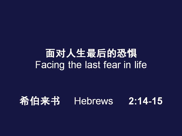 面对人生最后的恐惧